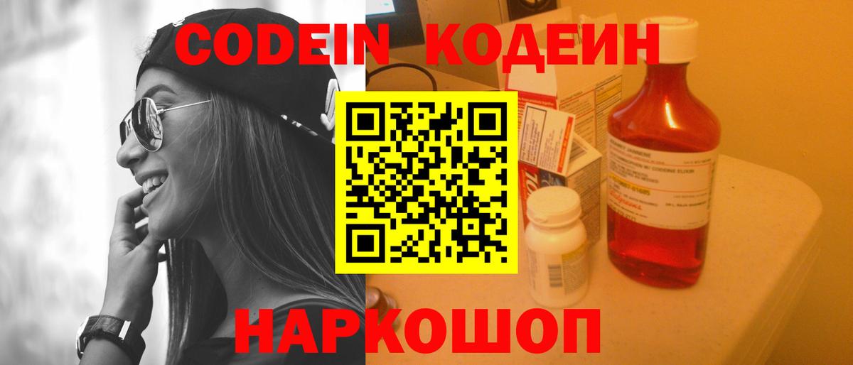 Кодеин Purple Drank  Codein напиток Lean (лин)  Донской  Вход с VPN 