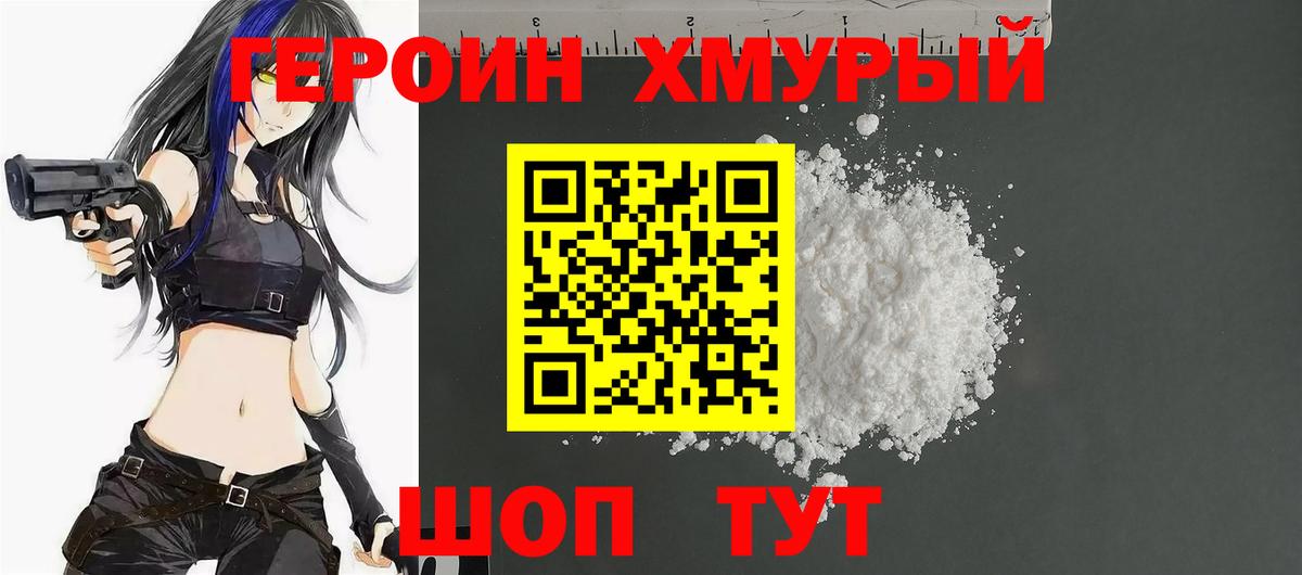 Героин хмурый Донской